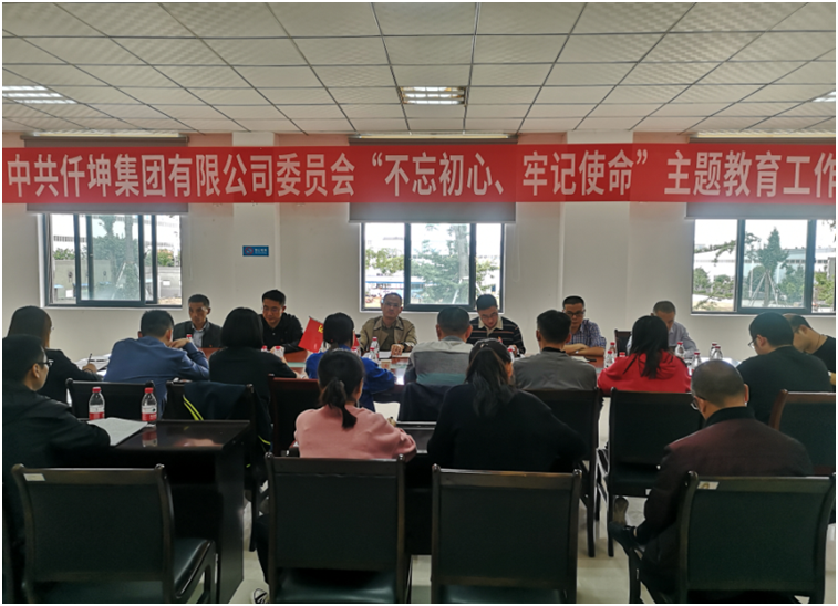仟坤集團(tuán)黨委召開“不忘初心、牢記使命” 主題教育動員部署會議