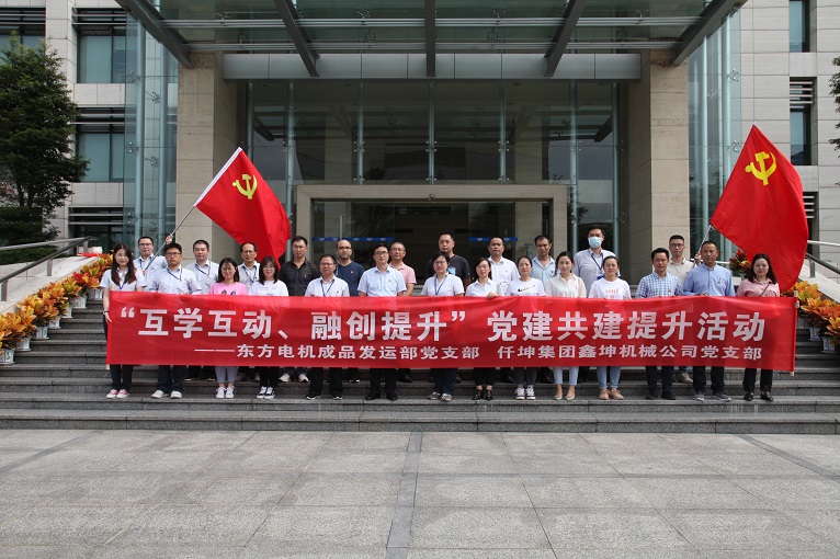 互學(xué)互動(dòng)、融創(chuàng)提升 —仟坤集團(tuán)鑫坤機(jī)械黨支部與東電成品發(fā)運(yùn)部黨支部開展黨建共建提升活動(dòng)
